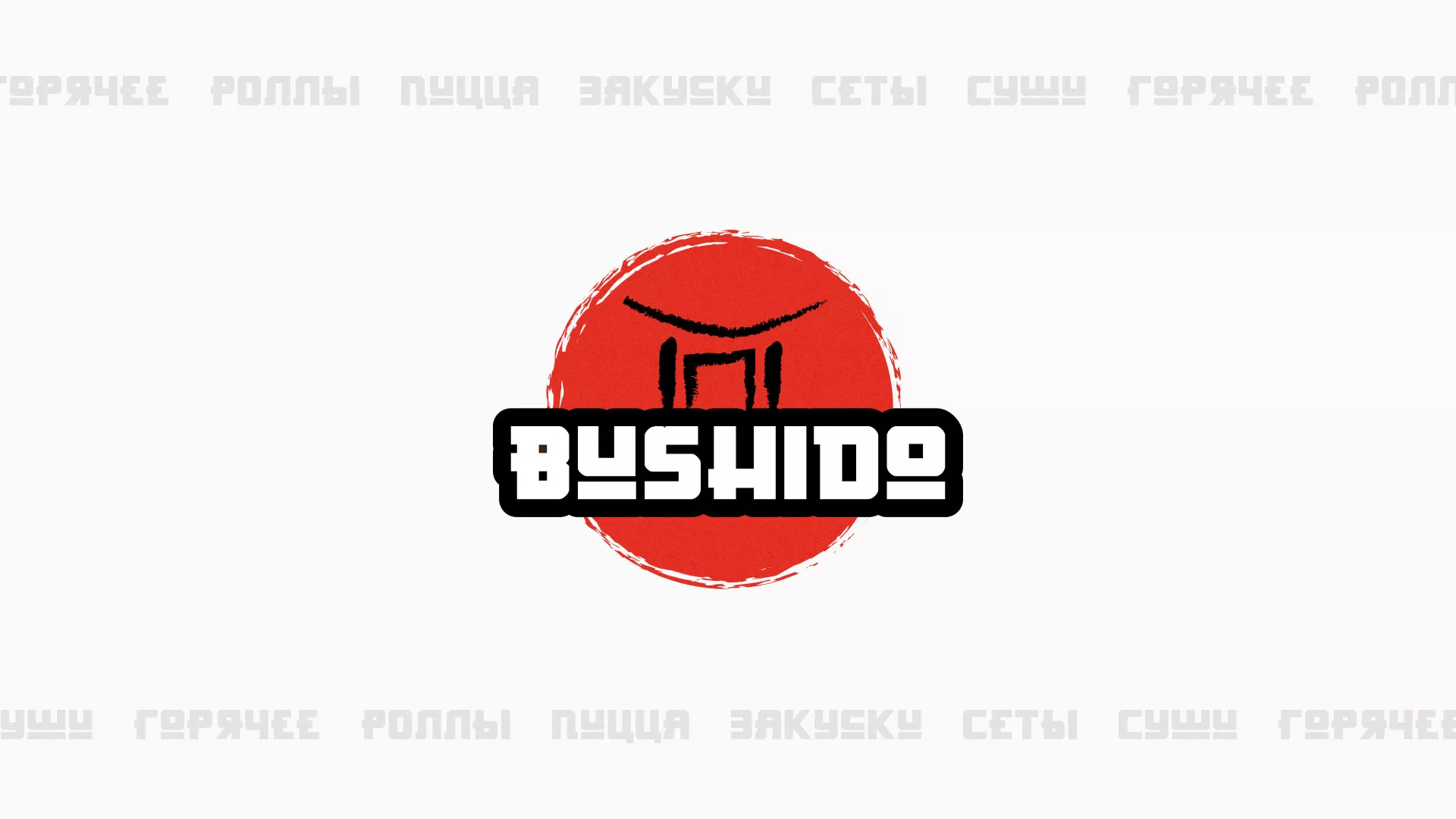 Разработка сайта для пиццерии «BUSHIDO» в Белёве